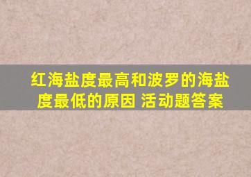 红海盐度最高和波罗的海盐度最低的原因 活动题答案